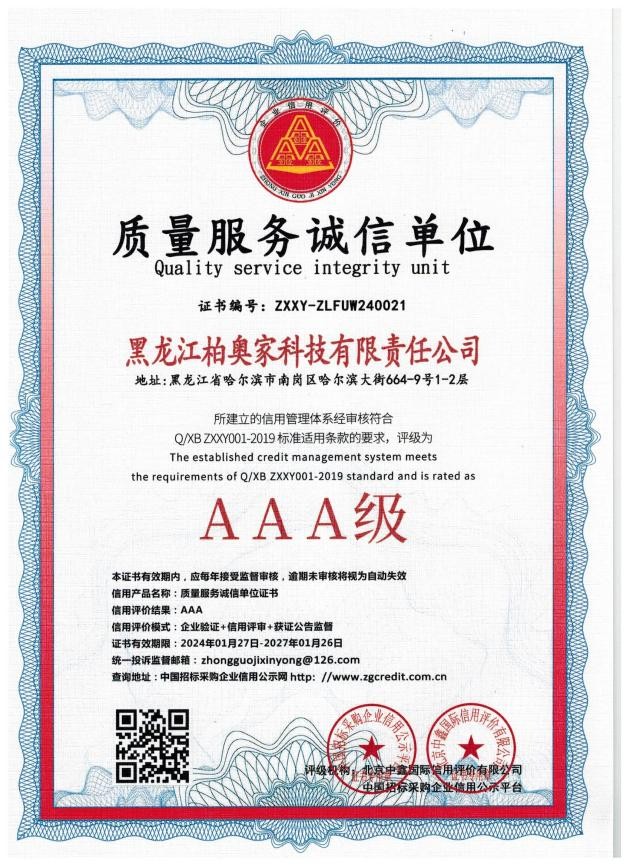 AAA级质量服务诚信单位